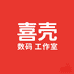 喜壳数码工作室