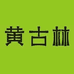 黄古林凉席
