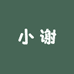 小谢老师的店