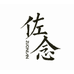 佐念文具