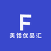 芙恬精选女装汇