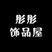 彤彤饰品屋
