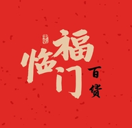 福临門百货