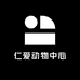 仁爱动物中心