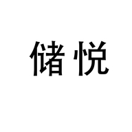 谯清溢亳州初正贸易有限公司洗护清洁专卖店