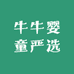 牛牛婴童严选