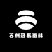 苏州冠慕面料