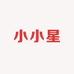 小小星玩具
