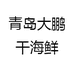 青岛大鹏干海鲜