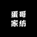 蛋哥家纺