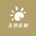 无界花愈