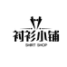 衬衫小铺