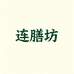 连膳坊食品铺