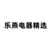 乐燕电器精选