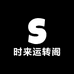 时来运转阁