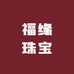 福缘珠宝