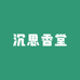 沉思香堂