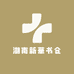 湖南新華书仓