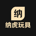 纳虎玩具