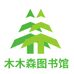 木木森图书馆