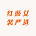 红蓝女装严选