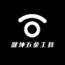 健坤五金工具