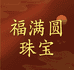 福满圆珠宝总店