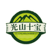光山十宝甄选