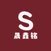 晟鑫铭服饰商行