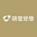 晓莹宠物