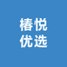 椿悦优选