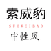 索威豹服饰旗舰店