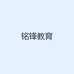 铭锋教育