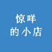 惊咩的小店