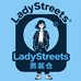 LadyStreets男装仓