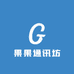 果果通讯坊