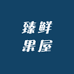 臻鲜果屋