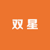 双星八特意发个体店