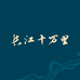 长江十万里