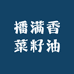 播满香菜籽油
