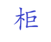桐乡市濮院蓝柜服饰经营部的小店个体店