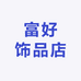富好饰品店