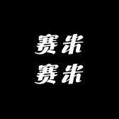 赛米赛米