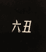 六丑服饰旗舰店
