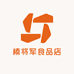 榛将军食品店
