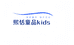 熙恬童品kids