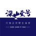 深山壹号官方旗舰店