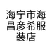 海宁市海昌彦希服装店的小店