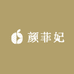 颜菲妃