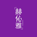 赫伈雅美体内衣
